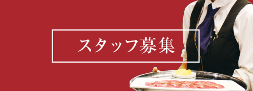 スタッフ募集