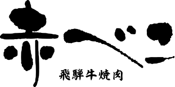 赤べこ 飛騨牛焼肉