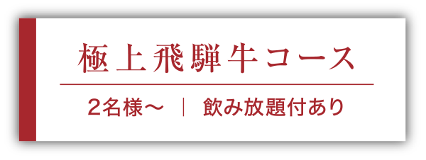 極上飛騨牛コース（2名様〜）｜飲み放題120分付