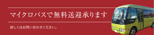 マイクロバスで無料送迎承ります
